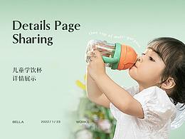 儿童学饮杯详情页