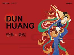 哈弗&敦煌 天女祈福舞