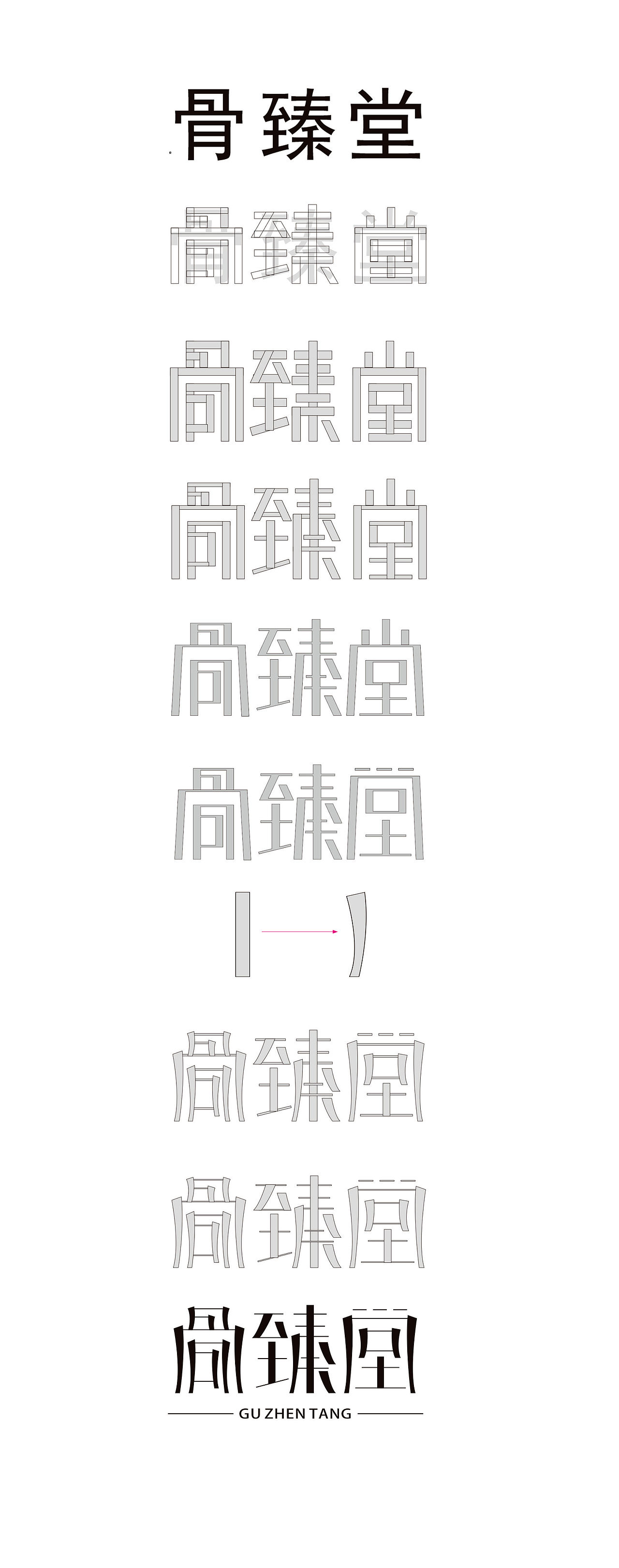 字体设计（图ZMjAxODk0NzY=） - 字体/字形 - 站酷设计师严嘉明_子鱼原创素材 - 站酷ZCOOL