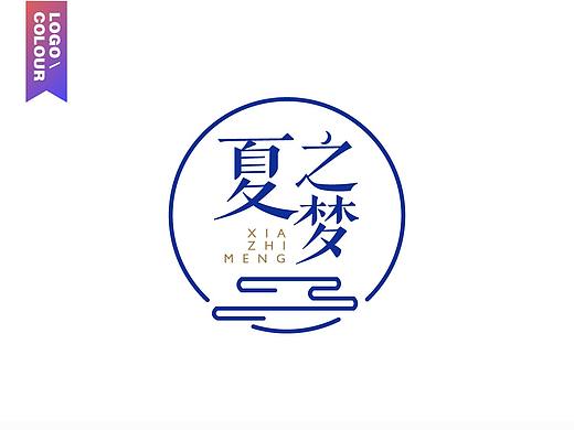 [ 夏之夢 ] logo設(shè)計(jì)（個(gè)人主頁-ZMzAyNzYxODg=） - Logo - 站酷設(shè)計(jì)師colour04原創(chuàng)素材 - 站酷ZCOOL