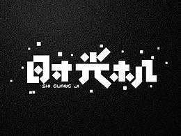 2019字体设计年终总结