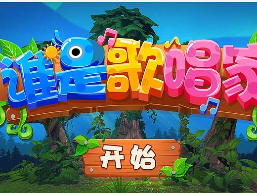 AR谁是歌唱家-休闲游戏UI