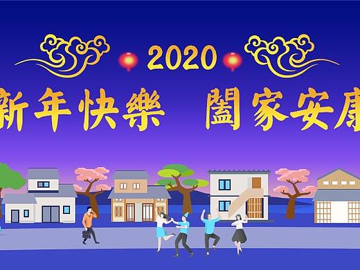 2020 新年banner 阖家安康（个人主页-ZNDI3OTExMjA=） - 运营设计 - 站酷设计师pop212008原创素材 - 站酷ZCOOL