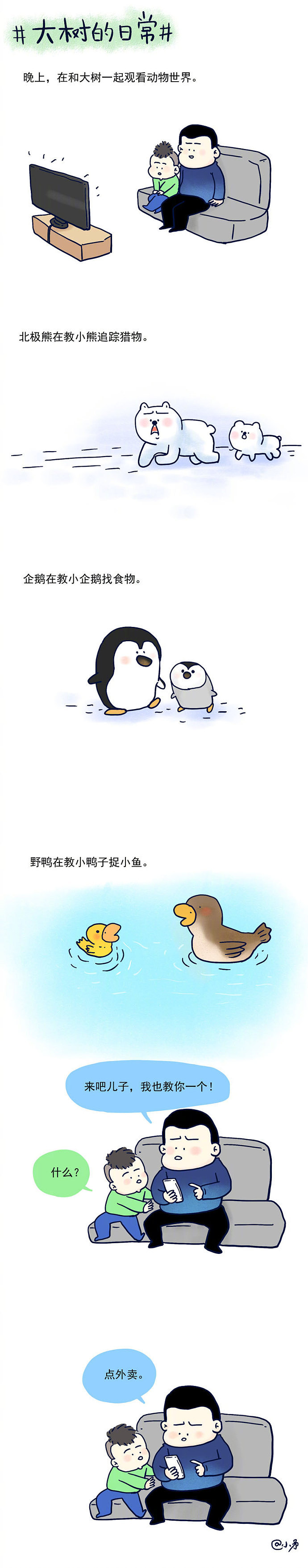 #大树的日常# 儿子我尽力啦！ ​​​​（图ZMTM0ODczNjUy） - 短篇/格漫 - 站酷设计师_小矛原创素材 - 站酷ZCOOL
