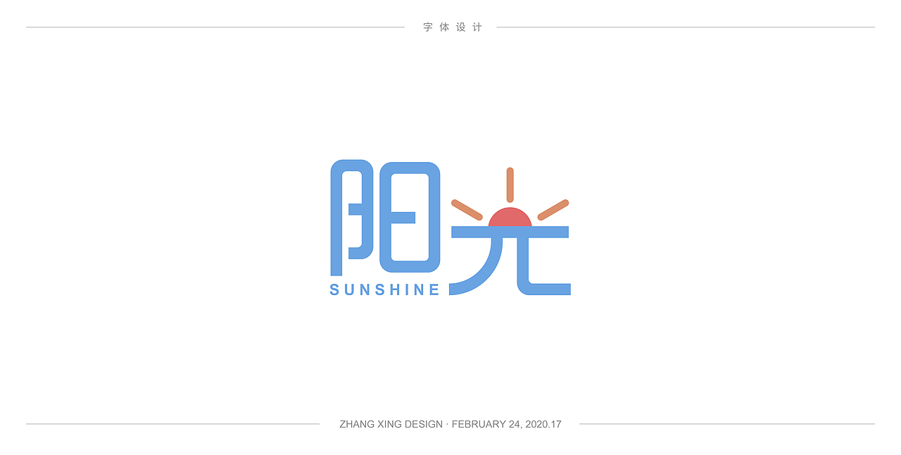 3月字体每日一练（图ZMjA0OTkwNzg4） - 字体/字形 - 站酷设计师春风在路上原创素材 - 站酷ZCOOL
