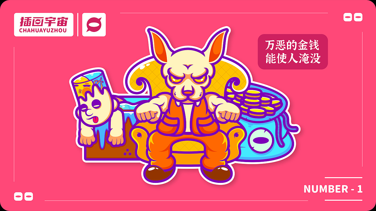 插画宇宙 / 大赢家系列