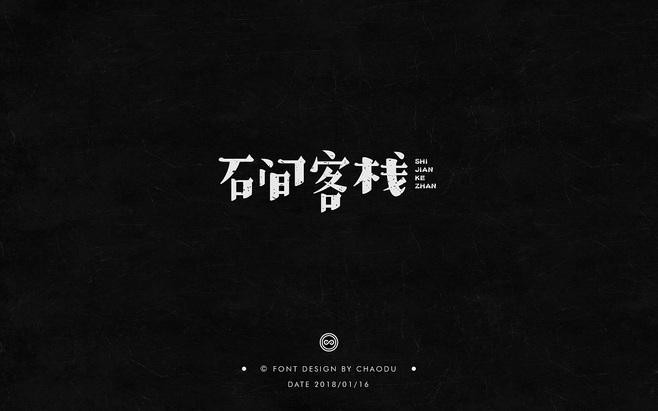 超度 | 字设（图ZMTA0MDk5NzY4） - 字体/字形 - 站酷设计师羯摩设计原创素材 - 站酷ZCOOL