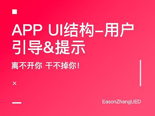 APP UI结构-用户引导&提示