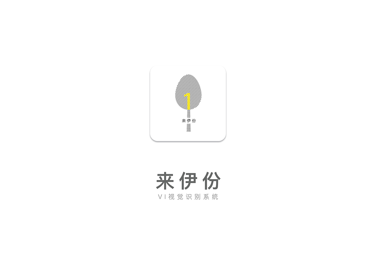 vi设计-来伊份食品（图ZMTMyMTc0ODgw） - 品牌 - 站酷设计师sayeonpp原创素材 - 站酷ZCOOL