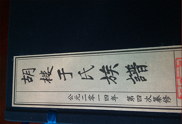 古籍家谱定制/胡楼于氏族谱/梅珍线装书定制（图ZMTg0MTA3MzI=） - 书籍/画册 - 站酷设计师宣纸印刷线装书原创素材 - 站酷ZCOOL