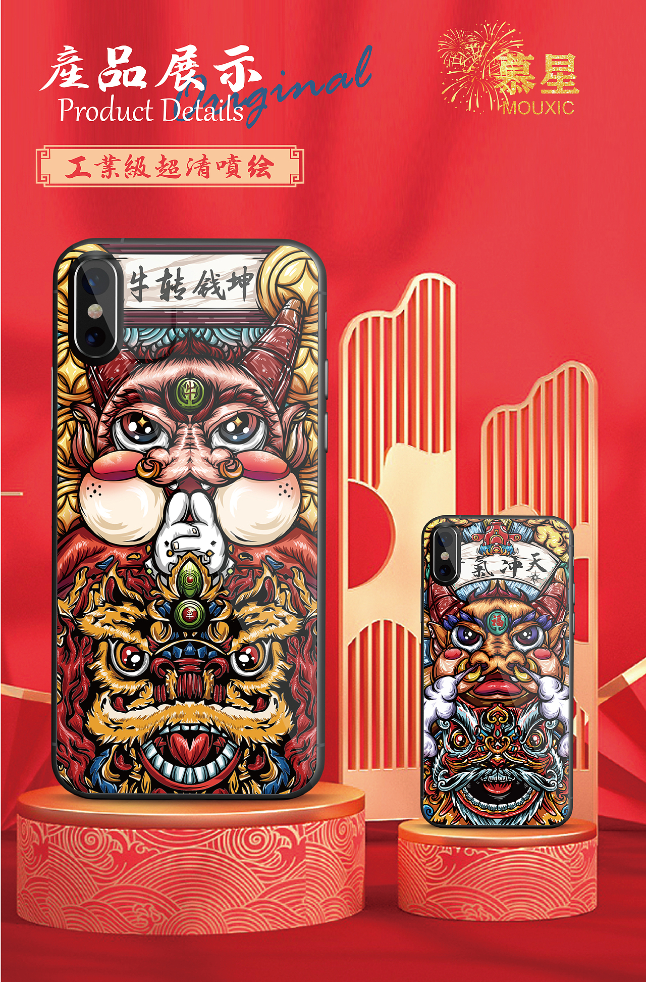 国潮手机壳 详情页（图ZMjMzOTg3Mjky） - 商业插画 - 站酷设计师谢文熙原创素材 - 站酷ZCOOL