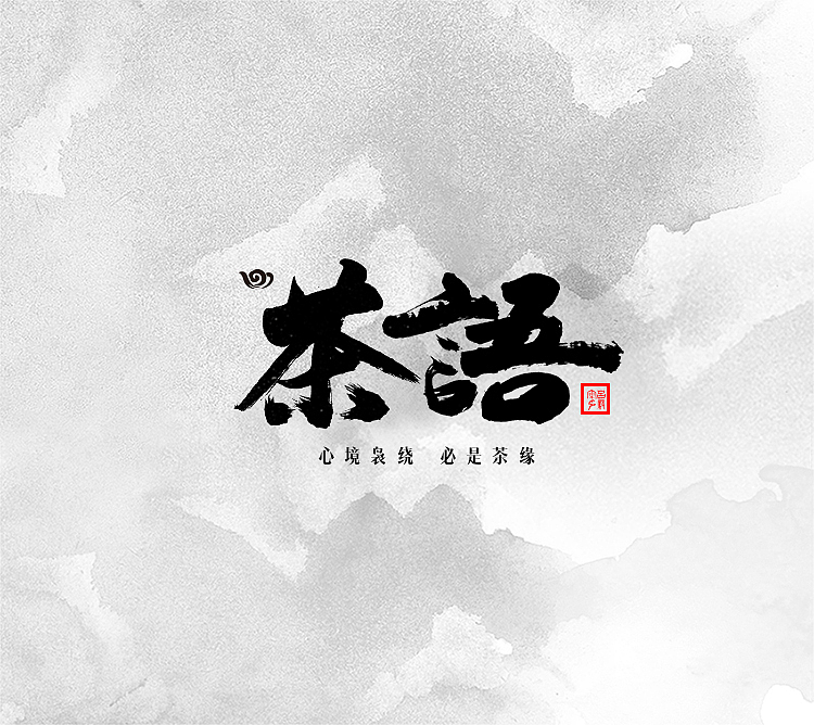 墨缘随笔-习作（图ZNjI4MjQxNzI=） - 字体/字形 - 站酷设计师YJEjohn原创素材 - 站酷ZCOOL