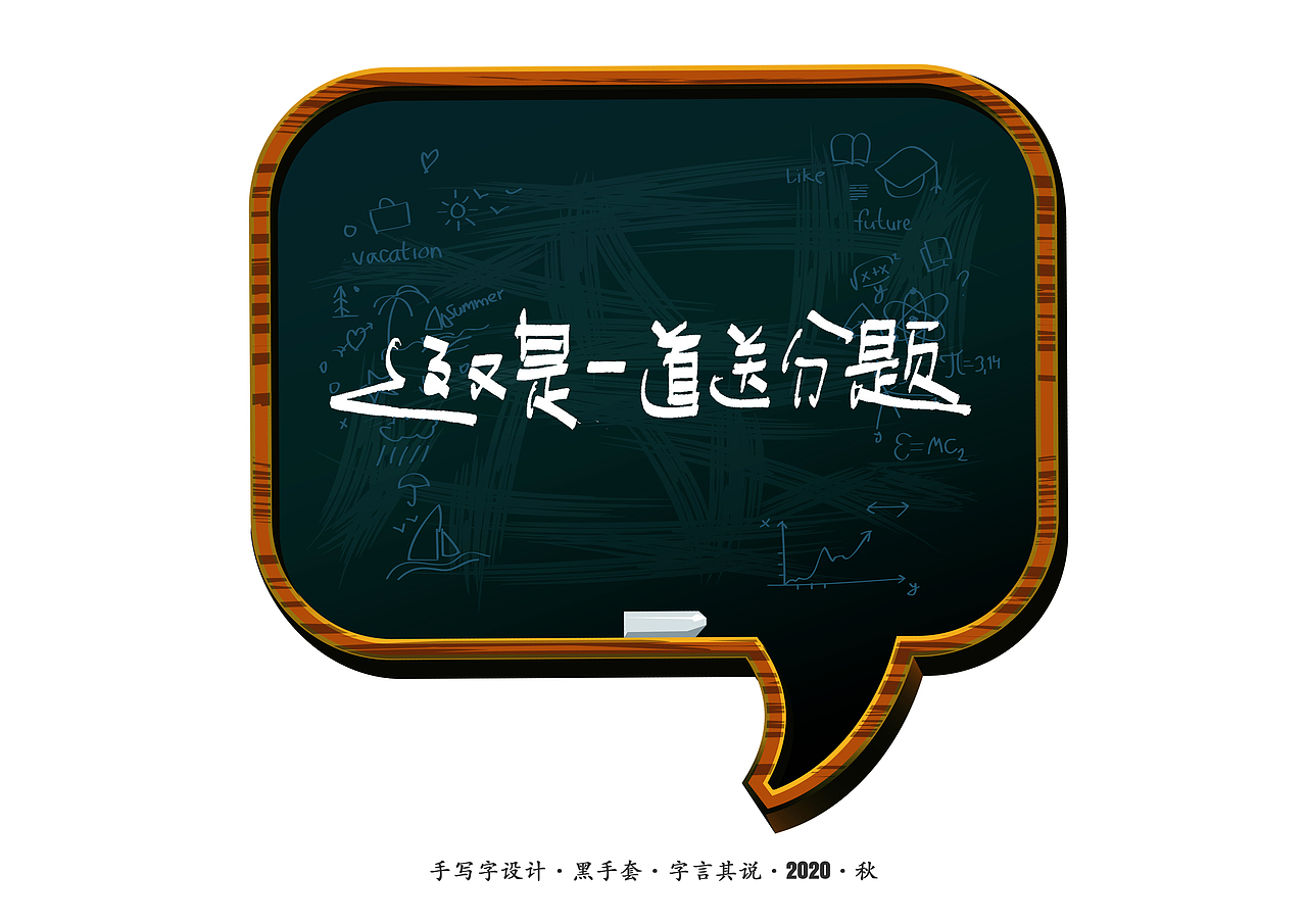 手写字 · 《老师爱说的话》（图ZMjIzOTM1OTQw） - 字体/字形 - 站酷设计师字言其说原创素材 - 站酷ZCOOL