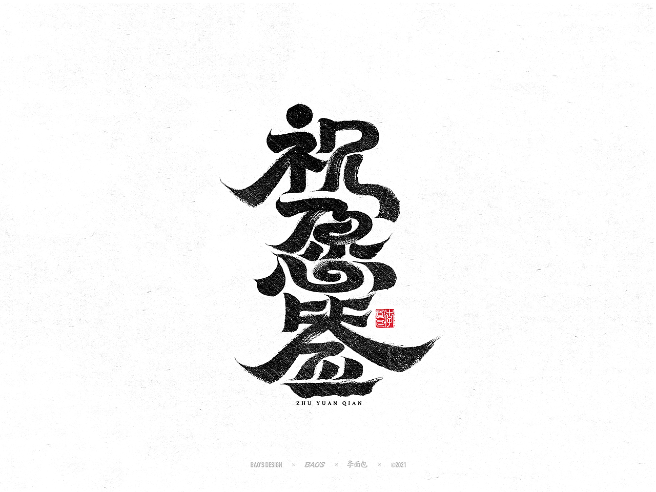 国风游戏手写书法字集(图ZMjc4NjEyMDUy) - 字体/字形 - 站酷设计师面包六月半原创素材 - 站酷ZCOOL