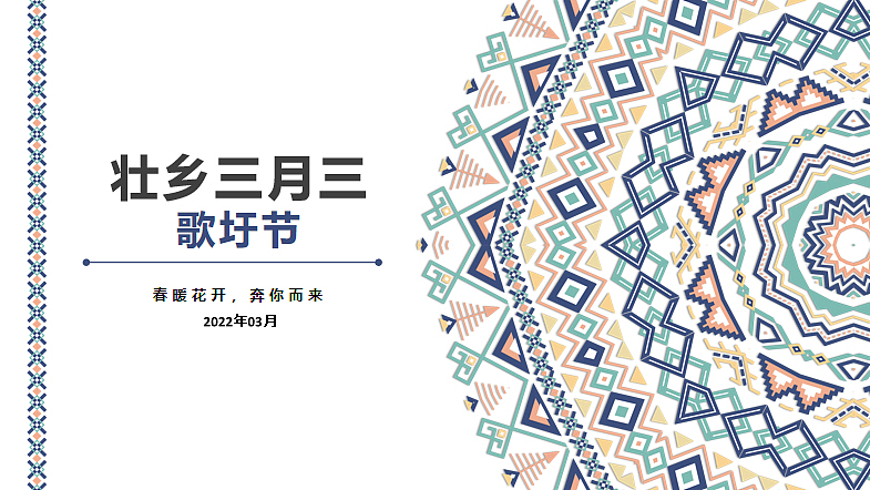 壮乡三月三歌圩节(春暖花开奔你而来主题)活动策划案