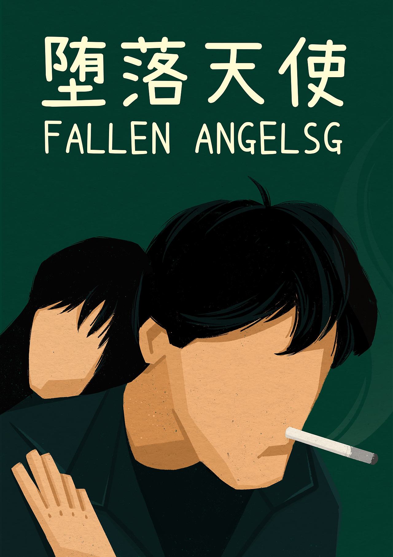 王家卫电影海报 插画合集（图ZMTkwODMwNzI4） - 创作习作 - 站酷设计师鳗鱼尾原创素材 - 站酷ZCOOL