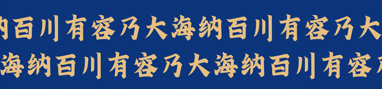 RONGSHAN容山×关倩 | 纳百川，有容山