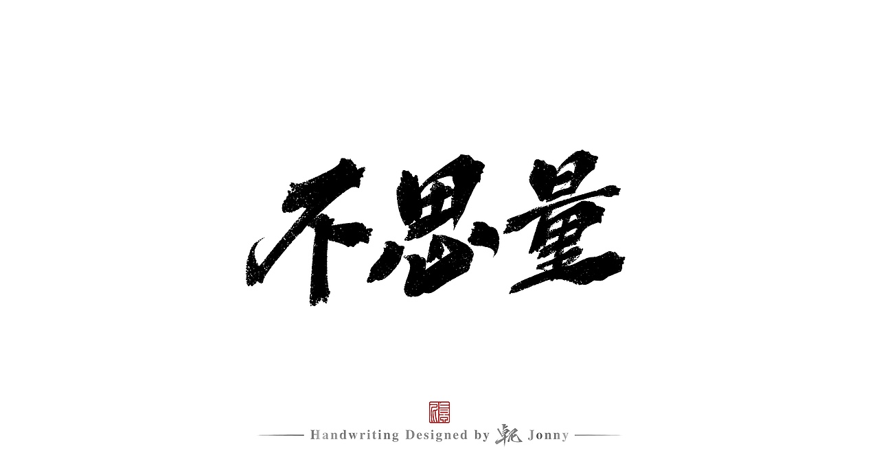 夜来幽梦（图ZMjg0MzgwMTM2） - 字体/字形 - 站酷设计师卓尼Jonny原创素材 - 站酷ZCOOL