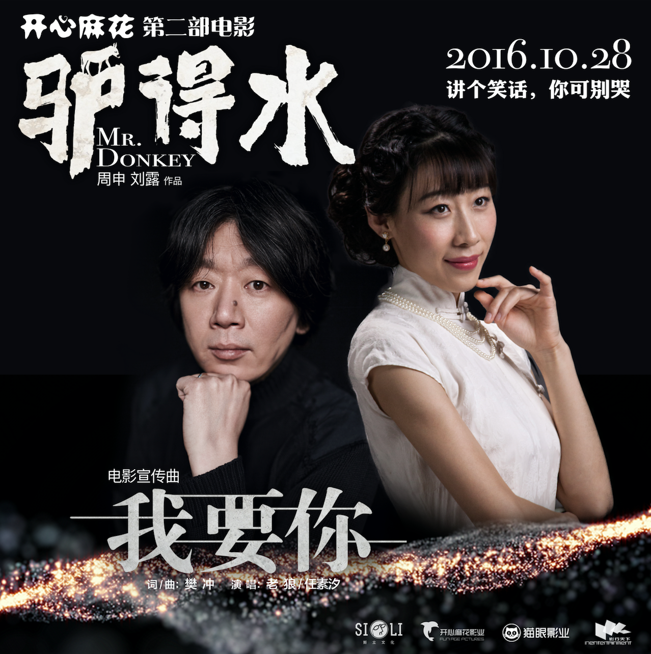 电影『驴得水』电影主题曲『我要你』视觉设计