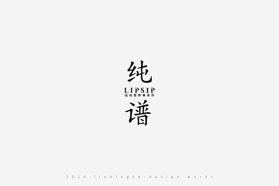 2016-设计作品集（图ZNjg2ODIyNTI=） - 字体/字形 - 站酷设计师刘兵克原创素材 - 站酷ZCOOL