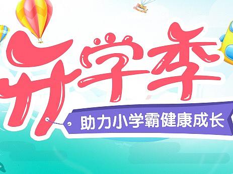 开学季