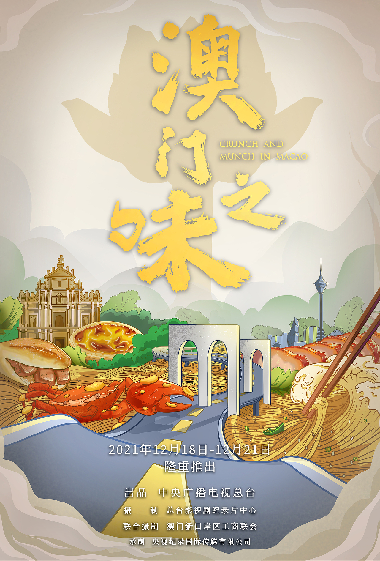 央视大型美食综艺节目-澳门之味-宣传海报