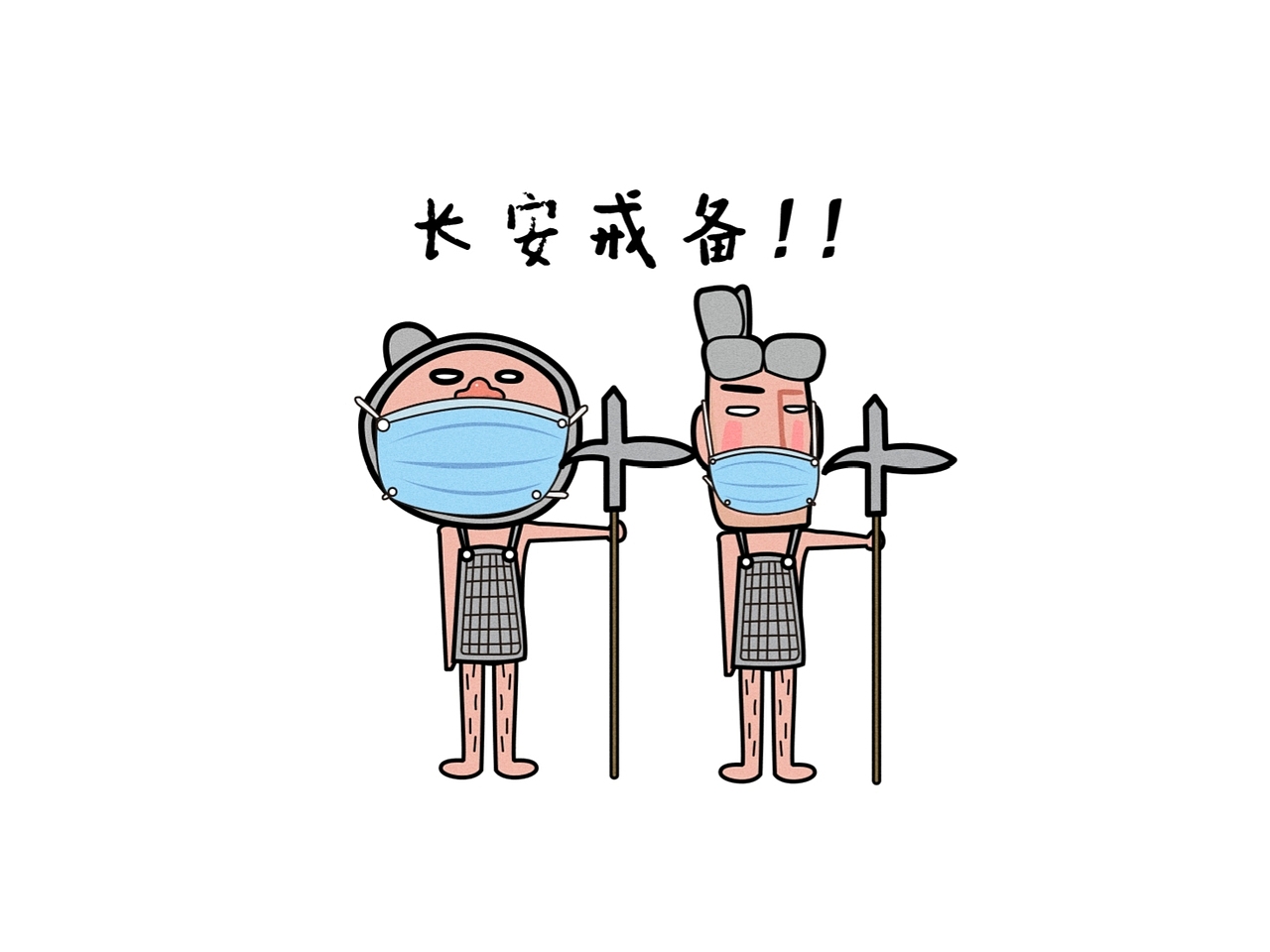 西安疫情 兵马俑（图ZMjg3MzY0MTI4） - IP形象 - 站酷设计师骚秦咦哟咦原创素材 - 站酷ZCOOL