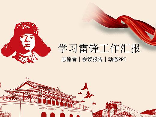 志愿者学习雷锋会议报告PPT模板