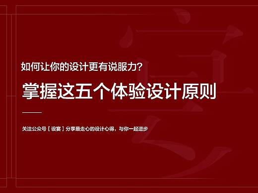 如何让你的设计更有说服力？掌握这五个体验设计原则··