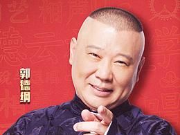 天津卫视德云社相声春晚海报