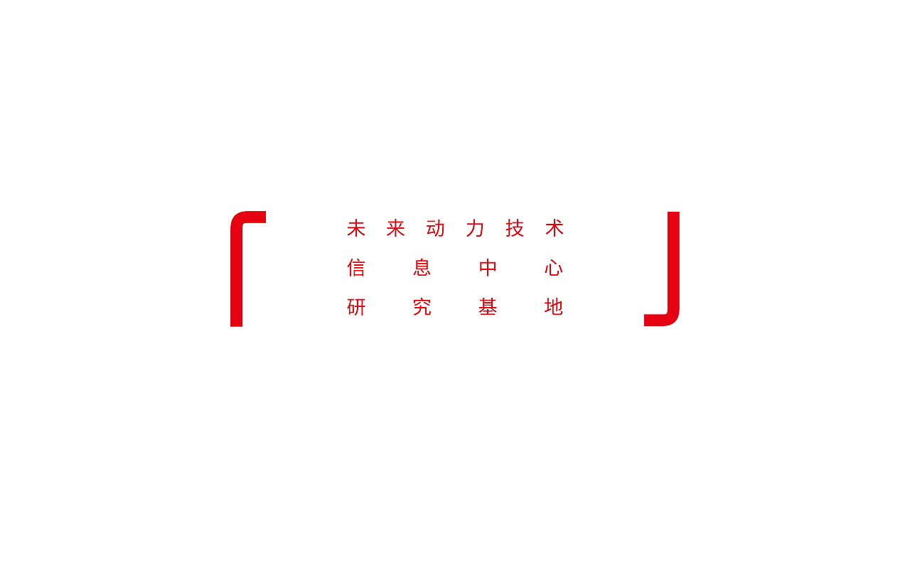 动力科技研究中心的视觉打造