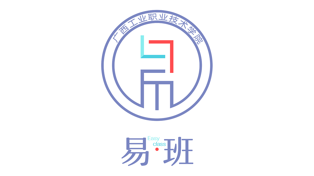 广西工业职业技术学院易班logo设计投稿