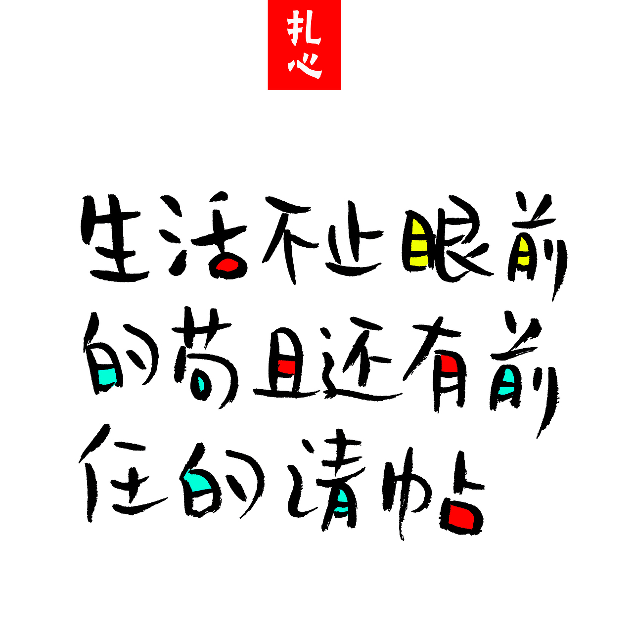 手写文字书法文字（图ZNzgyOTIxMzI=） - 字体/字形 - 站酷设计师手写的小城原创素材 - 站酷ZCOOL