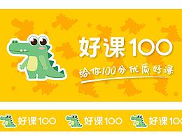 好课100-小e