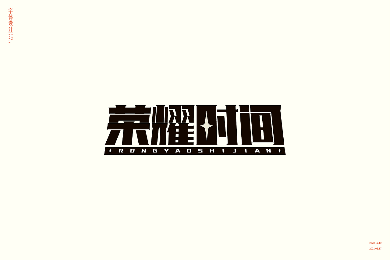 字体设计总结1