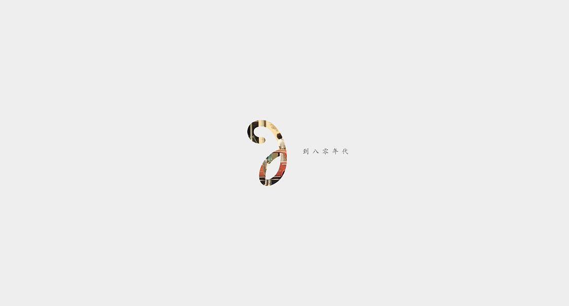 九零后（图ZMjA0MTgzNzI=） - 图案 - 站酷设计师georgehee原创素材 - 站酷ZCOOL
