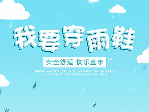 宝宝雨鞋海报