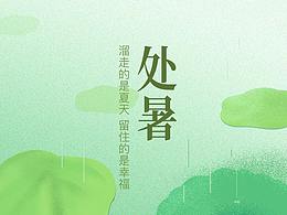 處暑