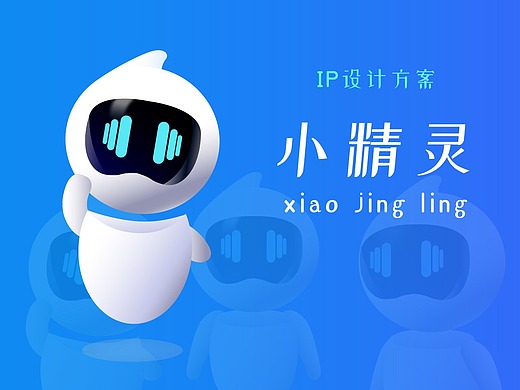 "小精灵"机器人ip