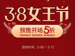 紅色天貓38女王節(jié)護(hù)膚品電器首頁裝修模板