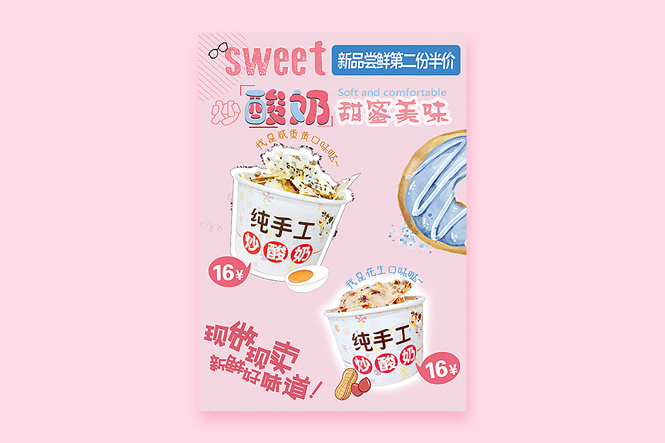 炒酸奶宣传海报,桌牌