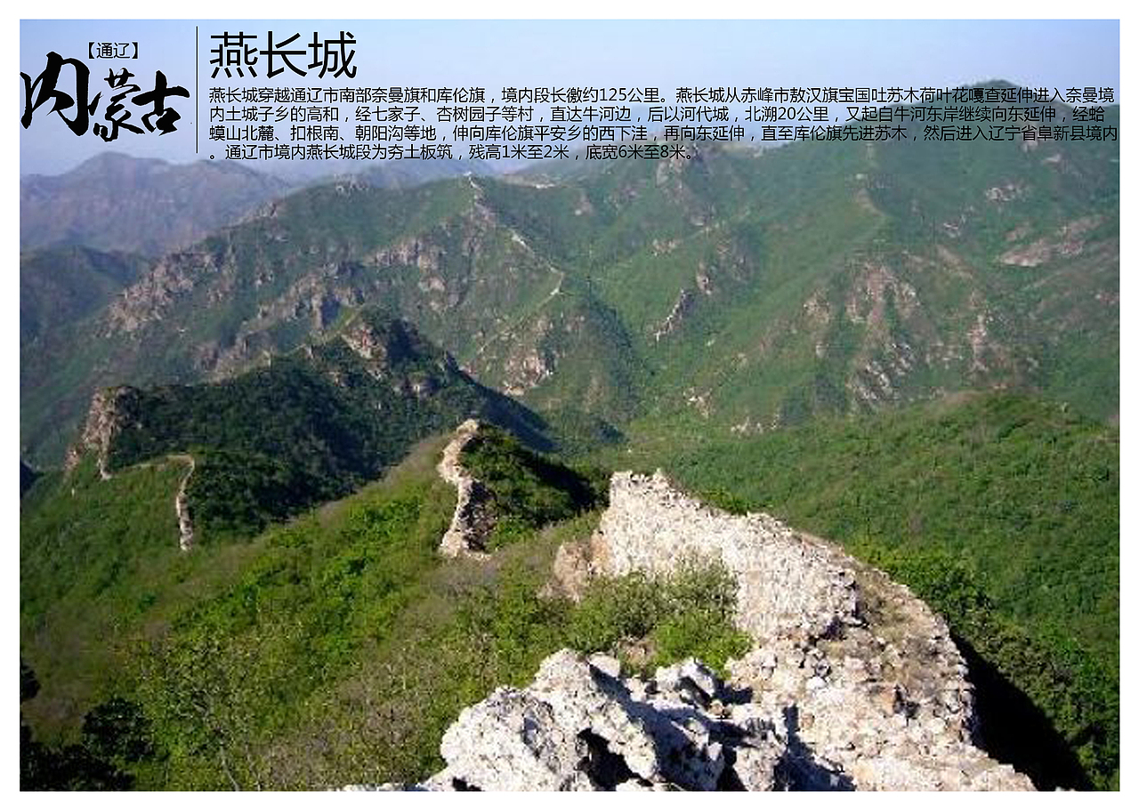 燕长城从赤峰市敖汉旗宝国吐苏木荷叶花嘎查延伸进入奈曼境内土城子乡