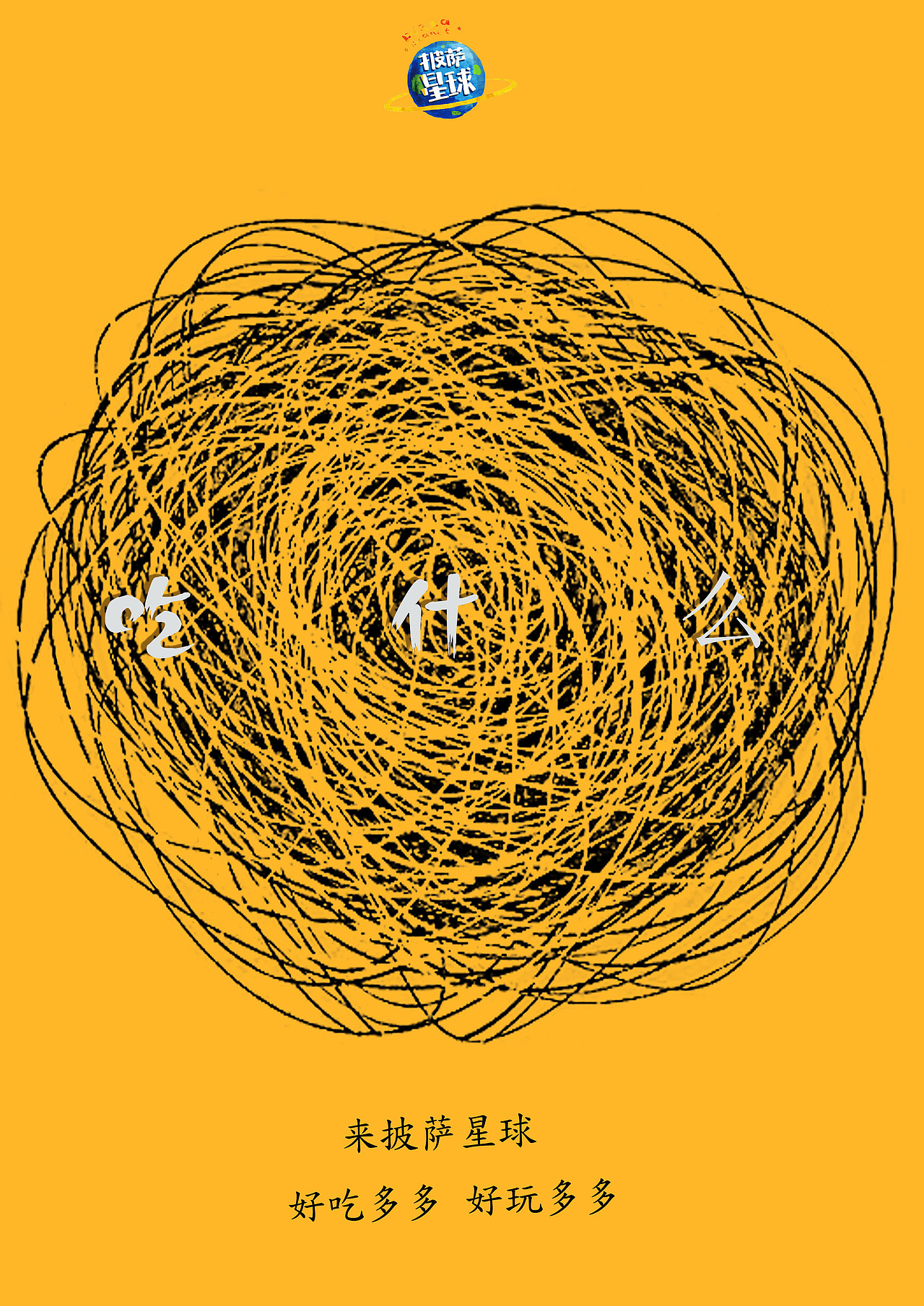 披萨星球 第八届大广赛披萨星球平面类作品 披萨海报 美食招贴 披萨星球大学生广告设计