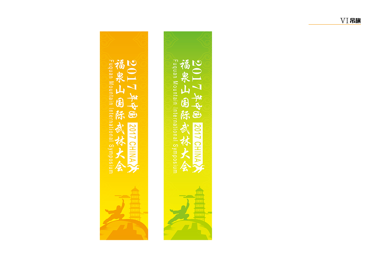 福泉武林大会 VI