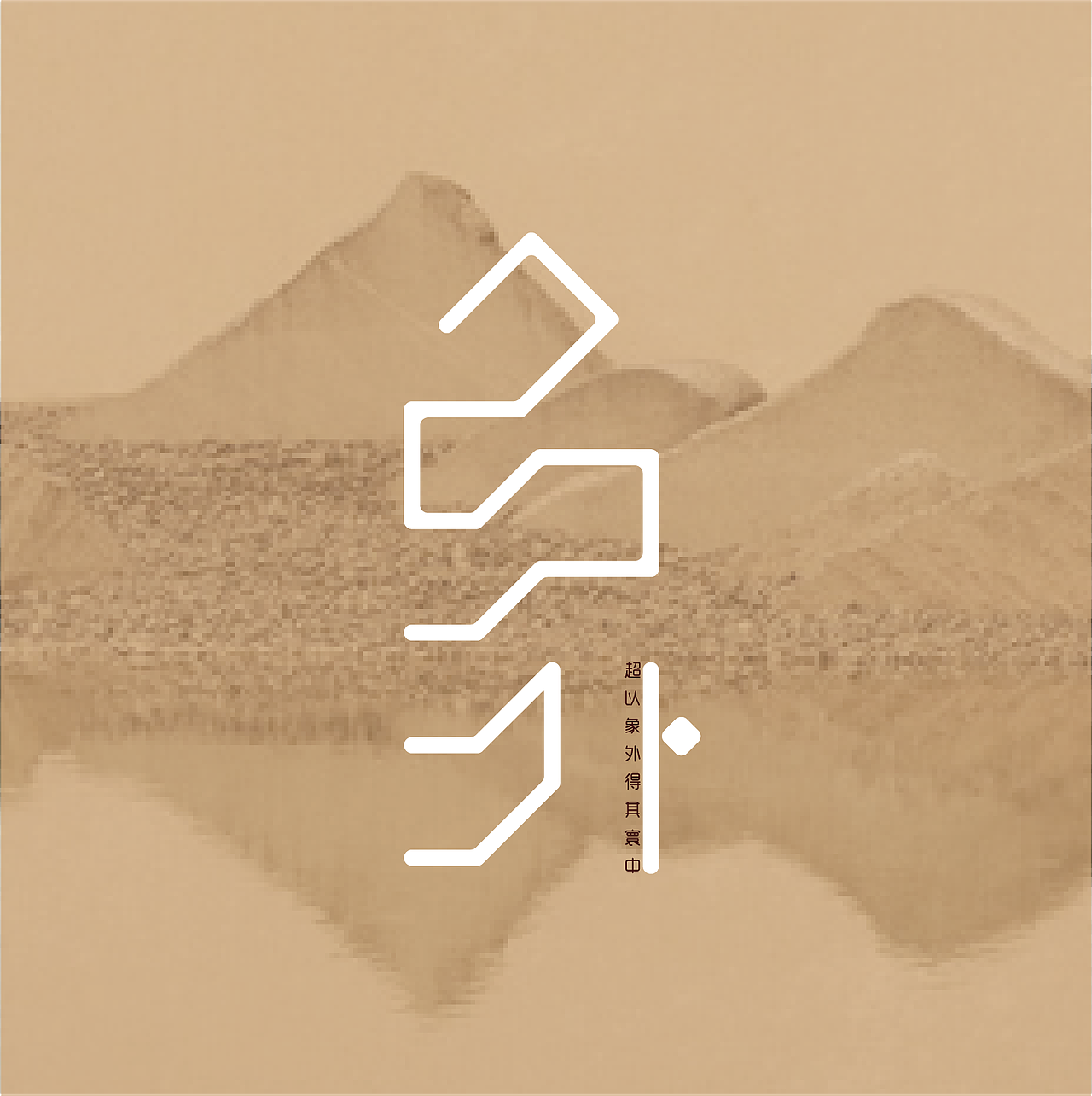 象外（图ZNjYyNjA2Njg=） - 字体/字形 - 站酷设计师dongmay原创素材 - 站酷ZCOOL