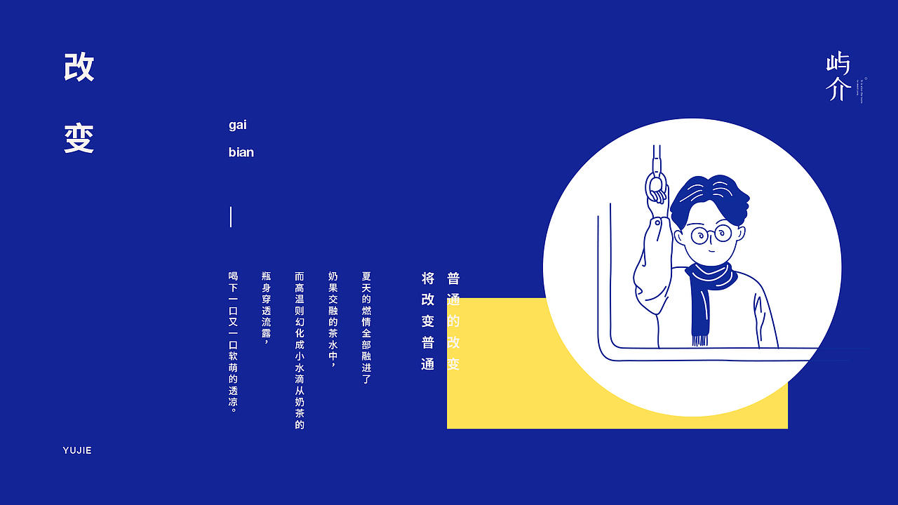 屿介品牌 | 普通的改变 改变普通