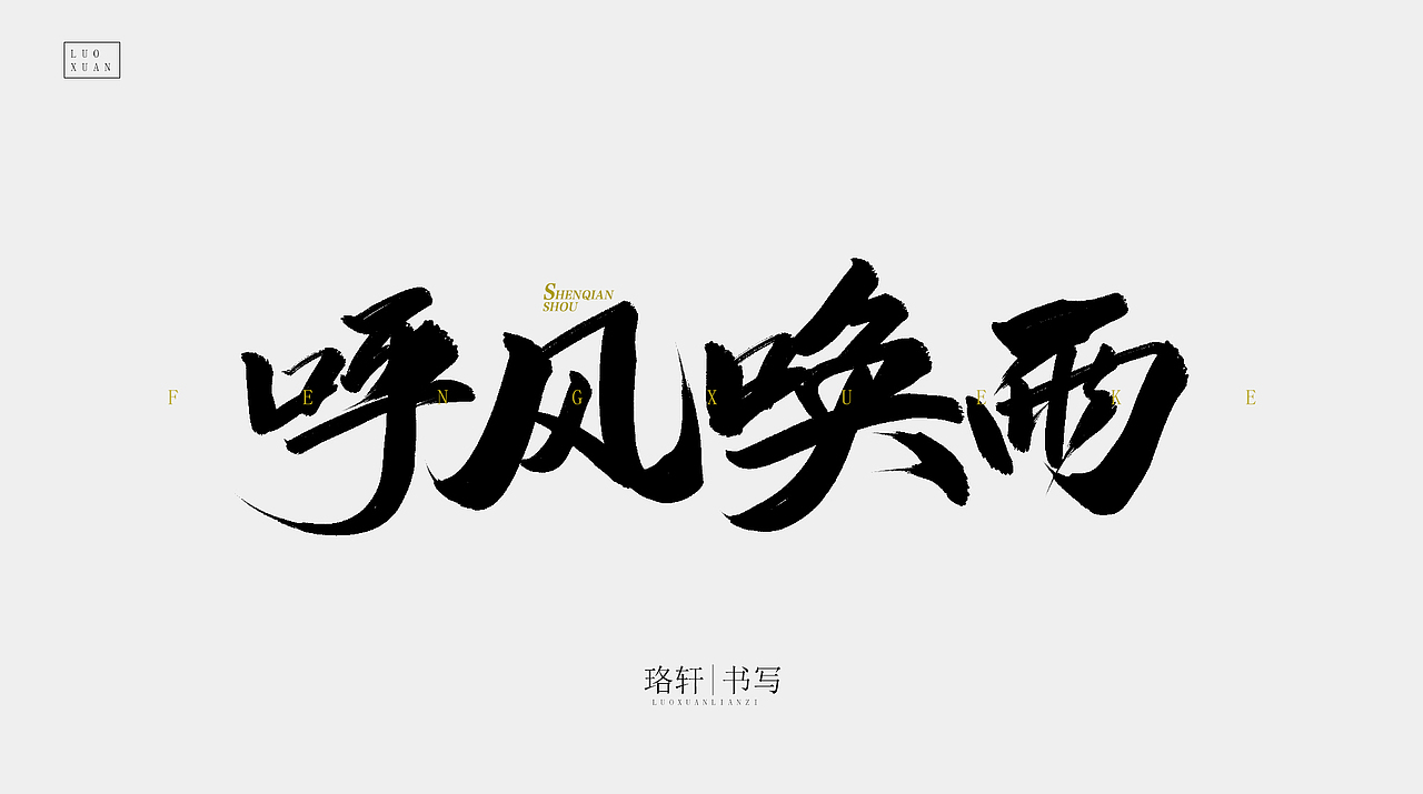 书法（图ZMjA4MzE5NDEy） - 字体/字形 - 站酷设计师珞轩原创素材 - 站酷ZCOOL