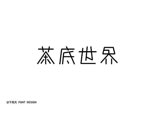 最近的一些字（個人主頁-ZNjExMTMzNzY=） - 字體/字形 - 站酷設(shè)計師曲源原創(chuàng)素材 - 站酷ZCOOL