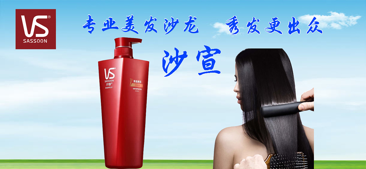 沙宣洗发水广告图片