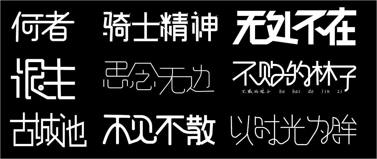 有一些是仿照花瓣网的字体设计模仿设计的